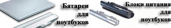 Аккумуляторы и блоки питания для ноутбуков