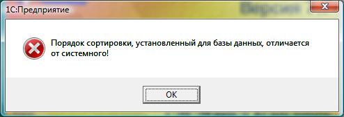 1С: что делать, если появляется сообщение «Порядок сортировки, установленный для базы данных, отличается от системного!»?