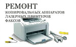 ремонт оргтехники Ростов-на-Дону