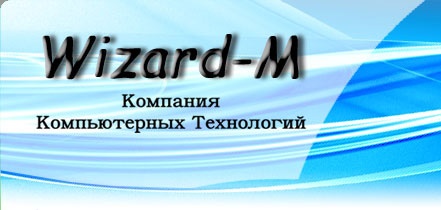 Компания компьютерных технологий Визард-М, г.Ростов-на-Дону